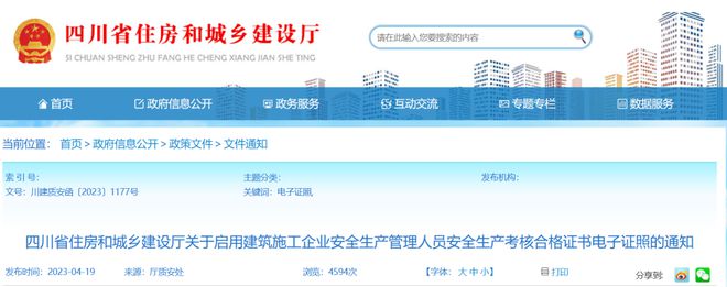 杏彩体育，住建厅：5月4日起全面启用全国统一电子证照！原C证